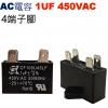 1UF450VAC AC電容 起動電容 ...