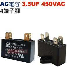 3.5UF450VAC AC啟動電容 AC運轉電容 4端子腳 3.5UF 450VAC