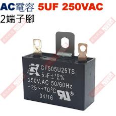 5UF250VAC AC電容 起動電容 2端子腳 5UF 250VAC 