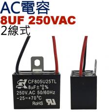 8UF250VAC AC電容 起動電容 2線式 8UF 250VAC 