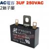 3UF250VAC AC啟動電容 AC運...