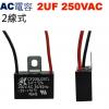 2UF250VAC AC電容 起動電容 ...