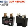 2UF450VAC AC啟動電容 AC運轉電容 4端子腳 2UF 450VAC