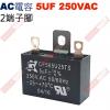 5UF250VAC AC電容 起動電容 ...