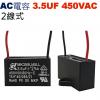 3.5UF450VAC AC電容 起動電...