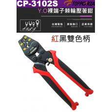 CP-3102S TOPFORZA 紅黑雙色柄Y.O裸端子棘輪壓接鉗壓著範圍1.25/2.0/3.5/5.5mm²